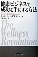健康ビジネスで成功を手にする方法