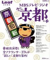 MBSテレビ・ラジオ今行きたい京都の本 ＜Leaf MOOK＞