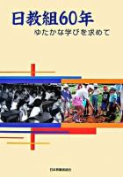 日教組60年 : ゆたかな学びを求めて