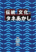 「伝統・文化」のタネあかし