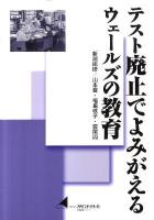 テスト廃止でよみがえるウェールズの教育