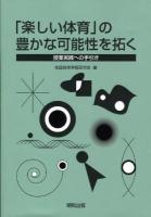 「楽しい体育」の豊かな可能性を拓く : 授業実践への手引き