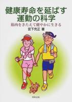 健康寿命を延ばす運動の科学 : 筋肉をきたえて健やかに生きる