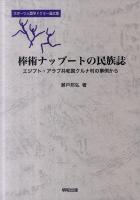 棒術ナッブートの民族誌 : エジプト・アラブ共和国クルナ村の事例から ＜スポーツ人類学ドクター論文集＞