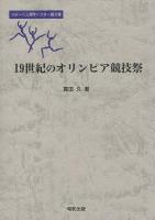 19世紀のオリンピア競技祭 ＜スポーツ人類学ドクター論文集＞