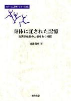 身体に託された記憶 : 台湾原住民の土俵をもつ相撲 ＜スポーツ人類学ドクター論文集＞