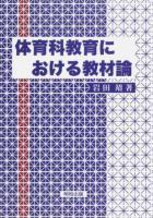 体育科教育における教材論