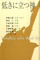 低きに立つ神