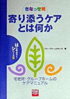 きなっせ発寄り添うケアとは何か : 宅老所・グループホームのケアマニュアル ＜CLCはじめようシリーズ 3＞