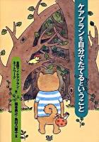 ケアプランを自分でたてるということ