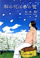 梨の花は春の雪