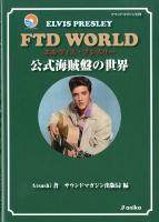エルヴィス・プレスリーFTD WORLD = ELVIS PRESLEY FTD WORLD : 公式海賊盤の世界