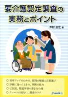 要介護認定調査の実務とポイント