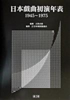 日本戯曲初演年表 : 1945～1975