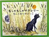 もしゃもしゃマクレリーねことおっかけっこ