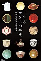 くらしのやきもの事典 : 昭和の名品と全国の窯場