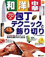 和・洋・中華プロの包丁テクニックと飾り切り : 3つの包丁使いをマスターして食卓を華やかに彩る