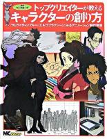 トップクリエイターが教えるキャラクターの創り方