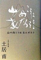 山の向こうはなんだろう