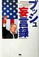 ブッシュ妄言録