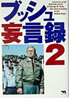 ブッシュ妄言録 2