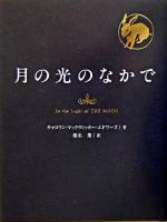 月の光のなかで