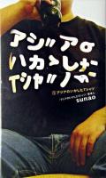 アジアのいかしたTシャツ