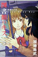 図書館のキス ＜福音の少年  Good news boy＞