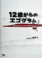 12歳からのエゴグラム : 学校で生きぬくための心理学