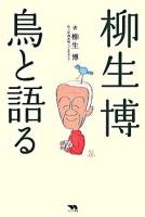 柳生博 鳥と語る