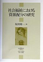社会福祉における資源配分の研究