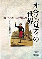 オペラ・パロディの世界 : もう一つのオペラの愉しみ