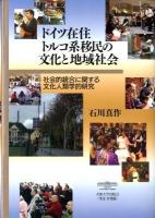 ドイツ在住トルコ系移民の文化と地域社会 : 社会的統合に関する文化人類学的研究