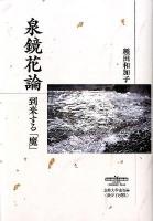 泉鏡花論 : 到来する「魔」