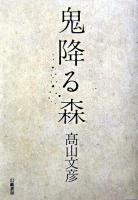 鬼降る森