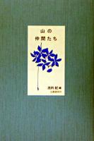 山の仲間たち
