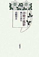 洋燈の孤影 : 漱石を読む