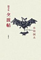 夕波帖 : 随筆集