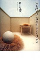 何も持たず存在するということ