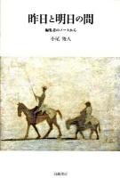 昨日と明日の間 : 編集者のノートから