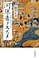 河原者ノススメ : 死穢と修羅の記憶