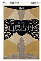 白鳥(カムイ)古丹 : 吉田一穂傑作選