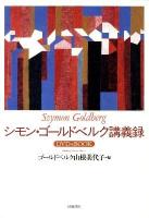 シモン・ゴールドベルク講義録 : DVD&BOOK