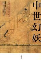 中世幻妖 : 近代人が憧れた時代