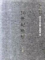 20世紀断層 : 野坂昭如単行本未収録小説集成 3 (中・短編小説 1(昭和39-49年))