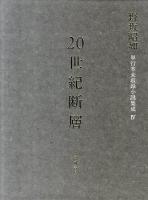 20世紀断層 : 野坂昭如単行本未収録小説集成 4 (中・短編小説 2(昭和50-59年))