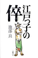 江戸っ子の倅