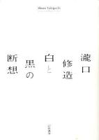 瀧口修造白と黒の断想