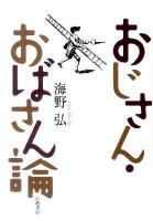 おじさん・おばさん論