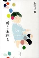 一瞬と永遠と